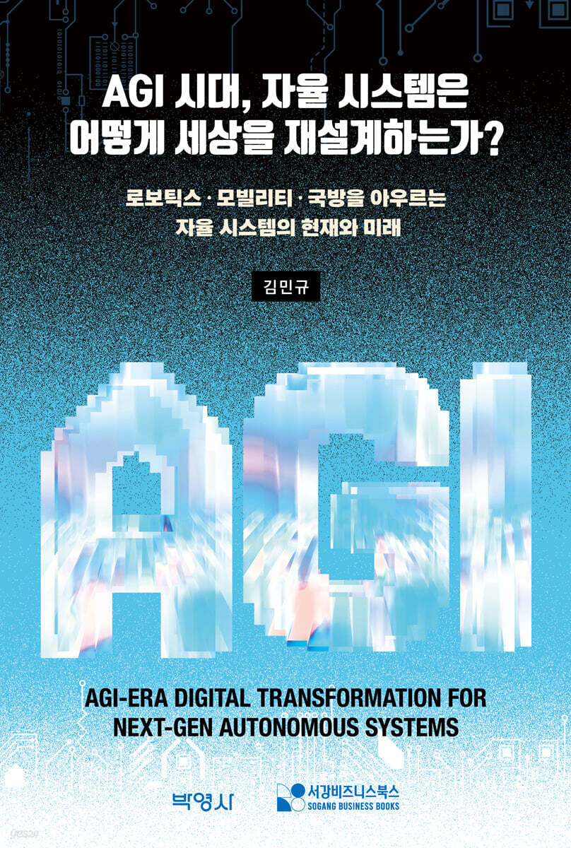 AGI시대,자율시스템은 어떻게 세상을 재설계하는가?