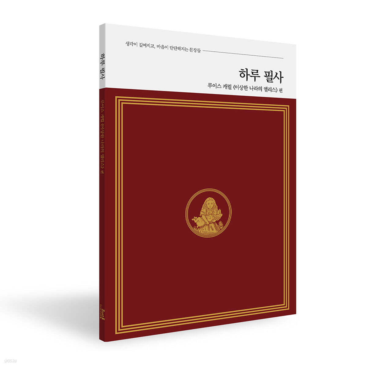 하루 필사 : 루이스 캐럴 『이상한 나라의 앨리스』편
