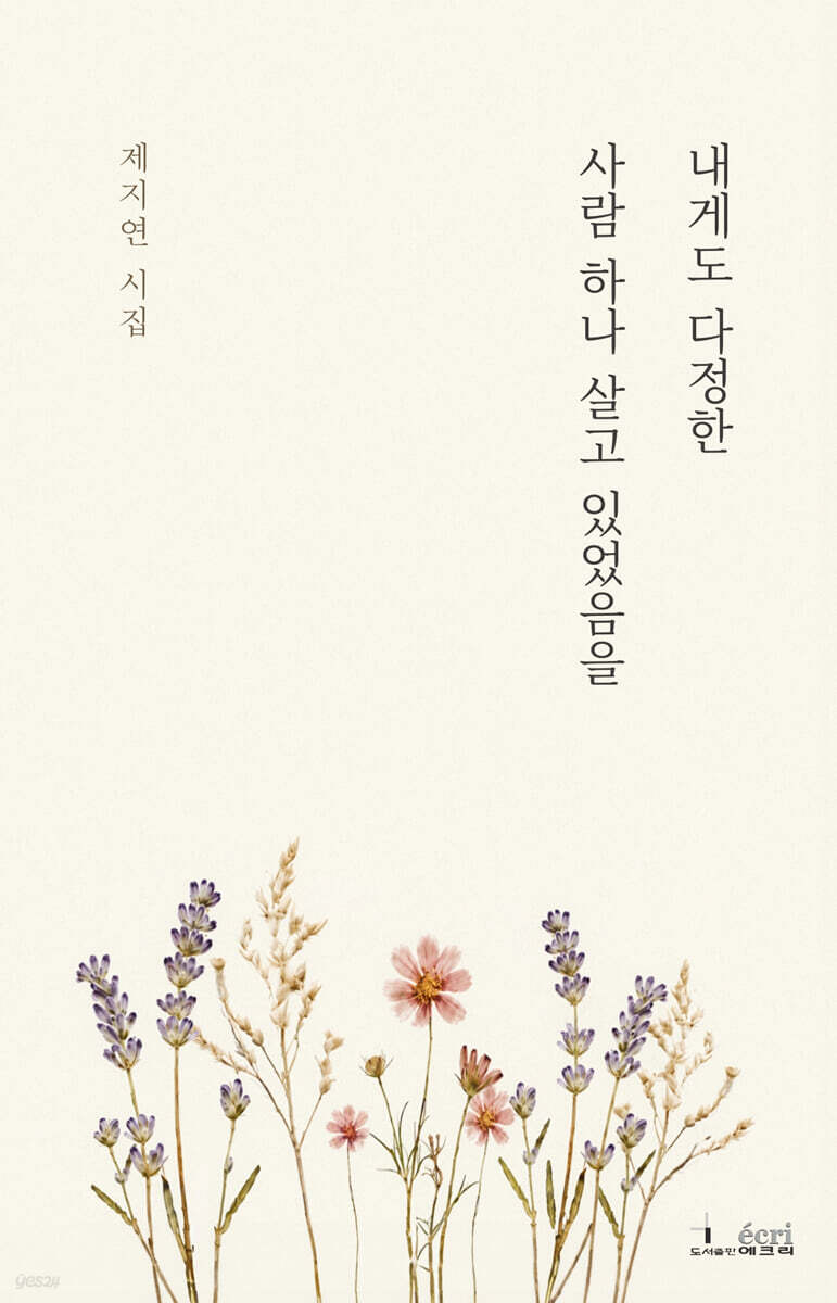 내게도 다정한 사람 하나 살고 있었음을