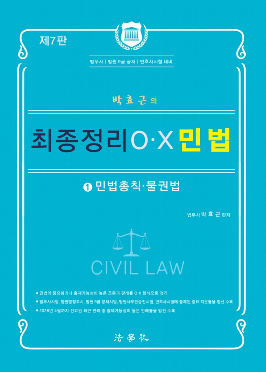 박효근의 최종정리 OX 민법 1