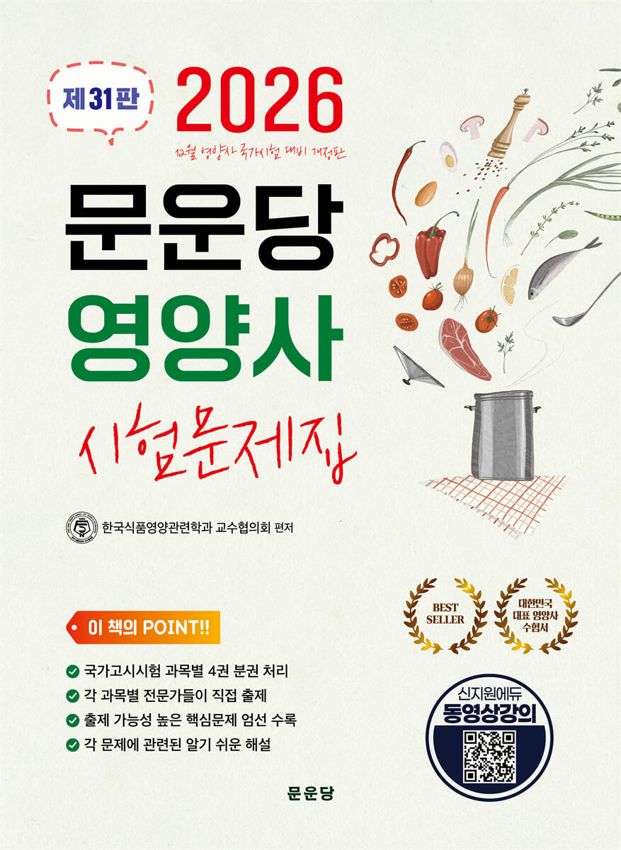 2026 문운당 영양사 시험문제집
