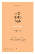 꽃은 나이를 모른다