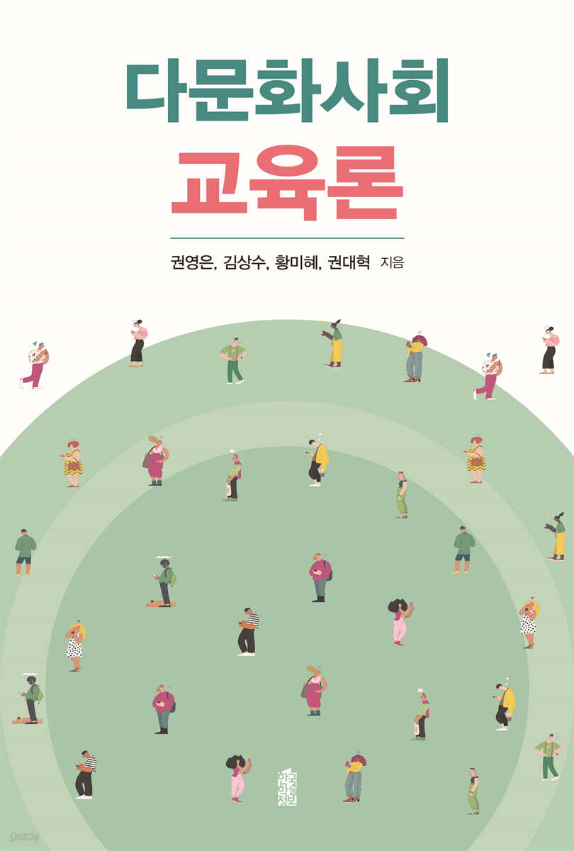 다문화사회교육론