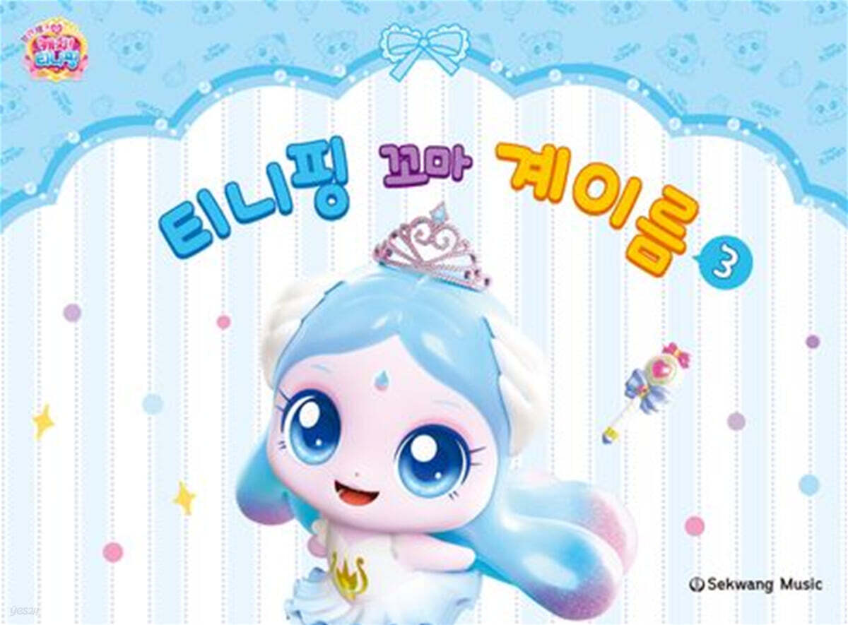 티니핑 꼬마 계이름 3