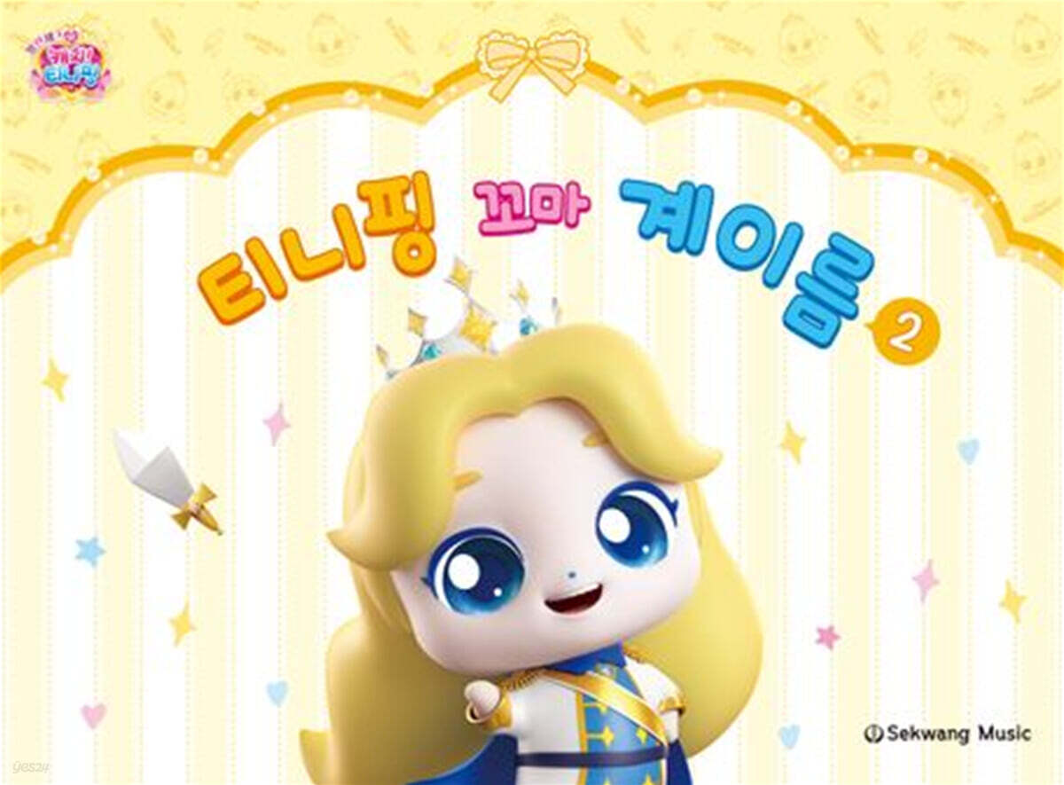 티니핑 꼬마 계이름 2