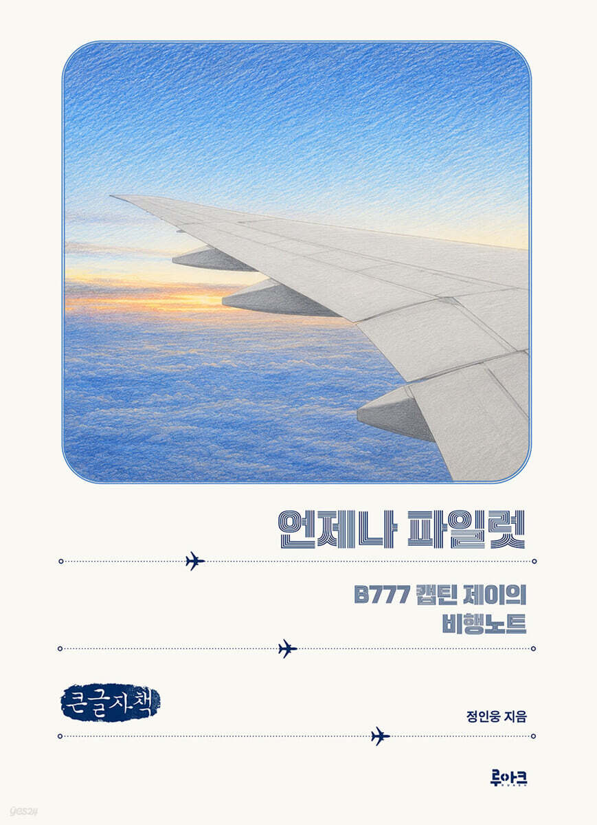 언제나 파일럿 (큰글자책)
