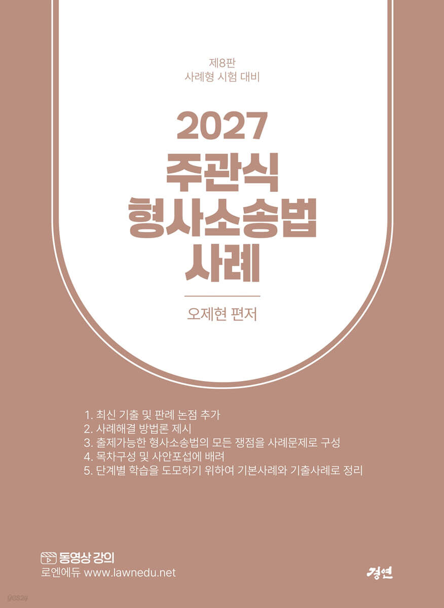 2027 주관식 형사소송법 사례