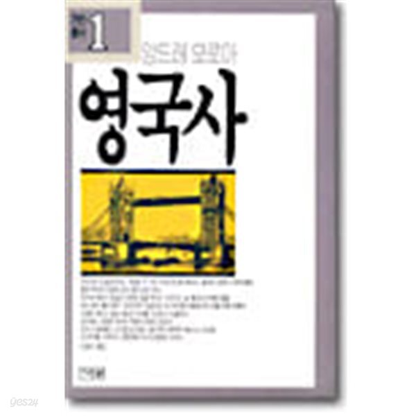 영국사 - 앙드레 모로아 (기린총서1)