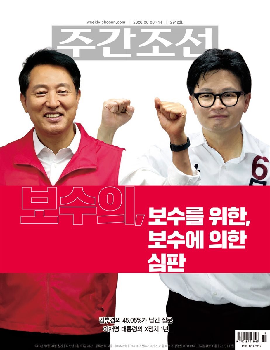 주간조선 2912호 (2026년 06월 08일)