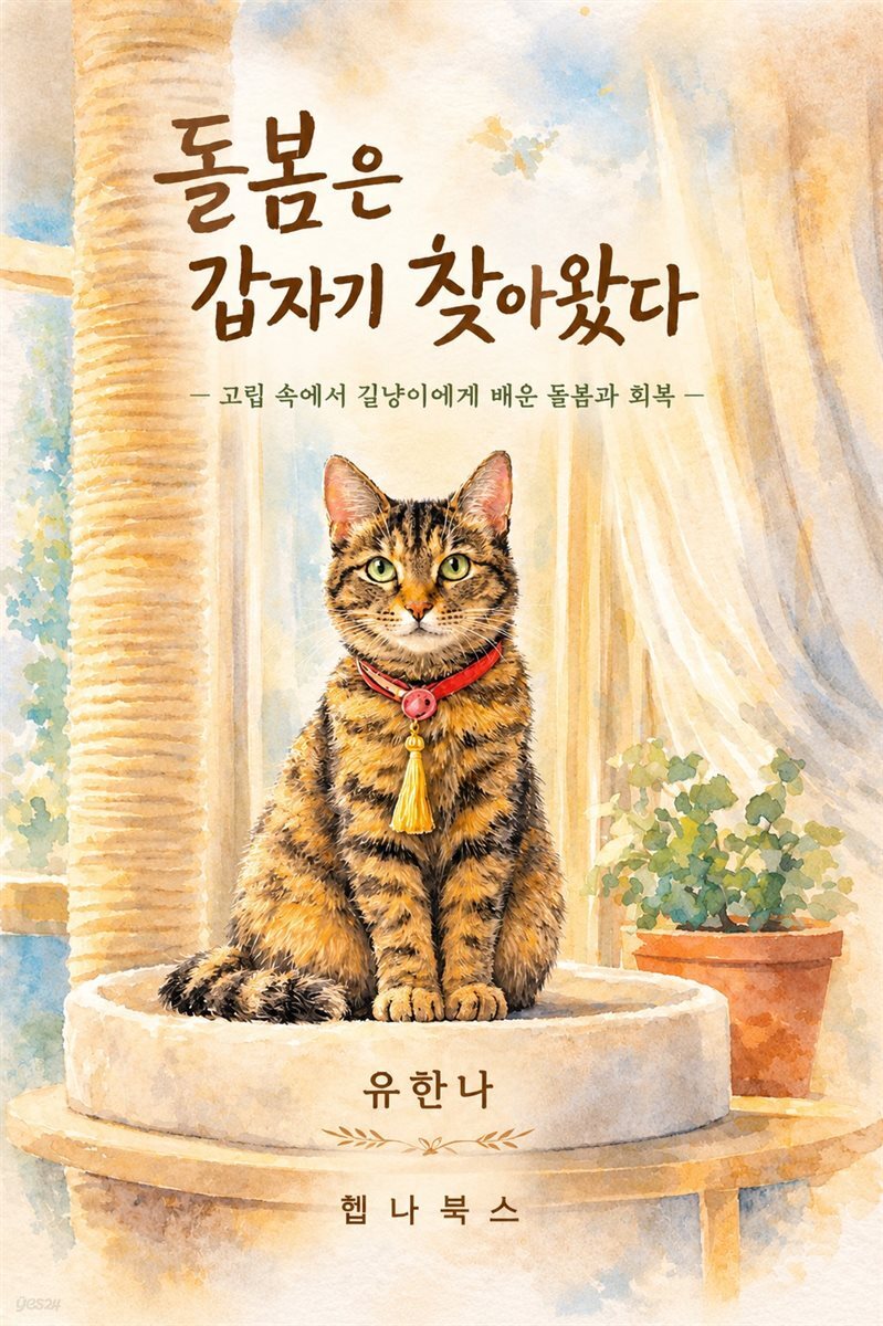 돌봄은 갑자기 찾아왔다