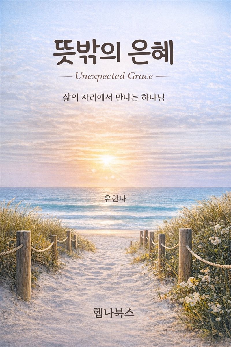 뜻밖의 은혜