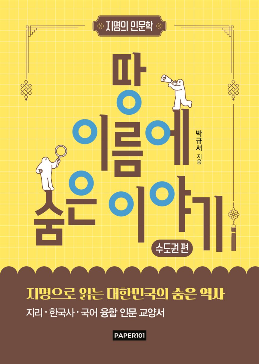  땅 이름에 숨은 이야기-수도권편