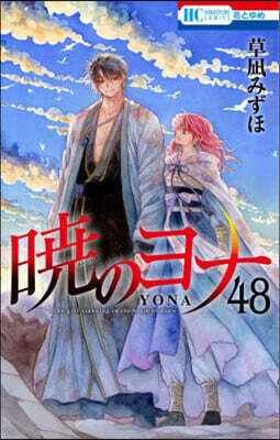 曉のヨナ 48  アクリルスタンド付き特裝版