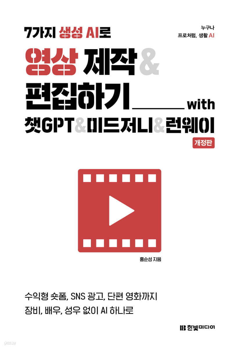 7가지 생성 AI로 영상 제작 & 편집하기 with 챗GPT & 미드저니 & 런웨이(개정판)