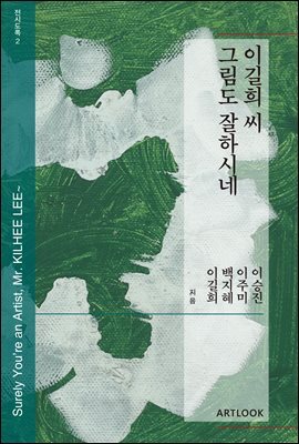 이길희 씨, 그림도 잘하시네~ 전시도록