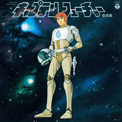 캡틴 퓨쳐 애니메이션 음악 (Captain Future Original Soundtrack)