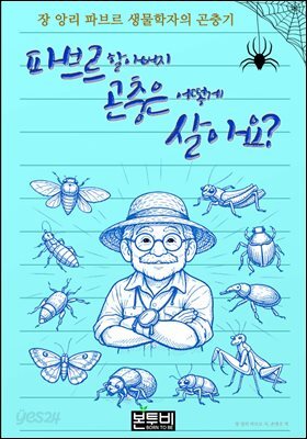 파브르 할아버지 곤충은 어떻게 살아요?