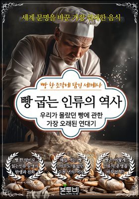 빵 굽는 인류의 역사
