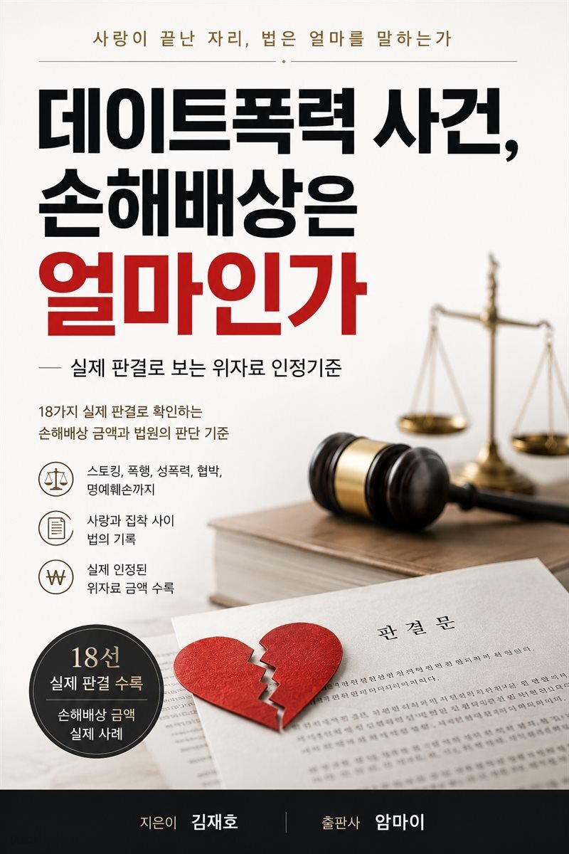 데이트폭력 사건 손해배상은 얼마인가