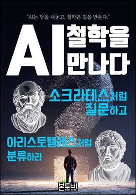 AI, 철학을 만나다