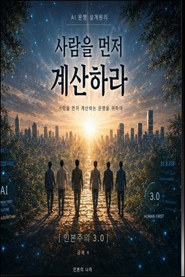 사람을 먼저 계산하라