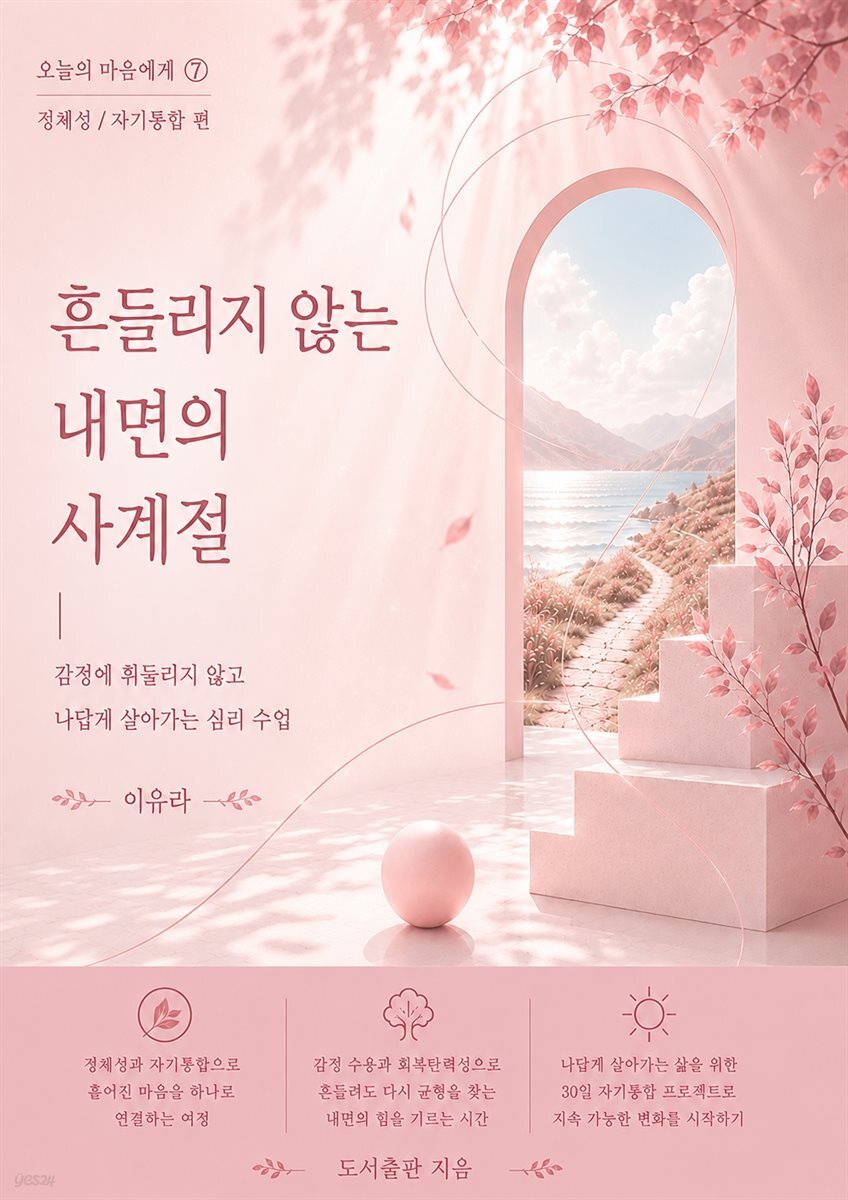 흔들리지 않는 내면의 사계절