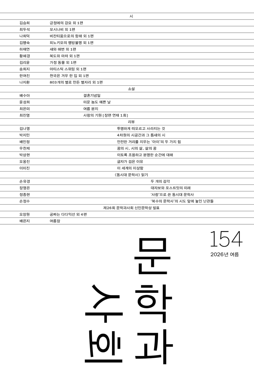 문학과 사회 (계간) : 154호 여름 [2026]