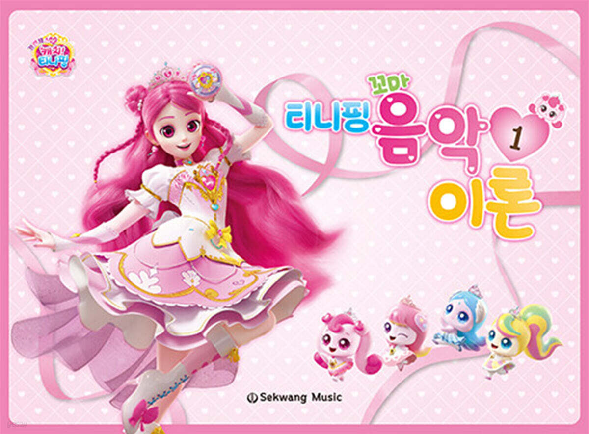 티니핑 꼬마 음악이론 1