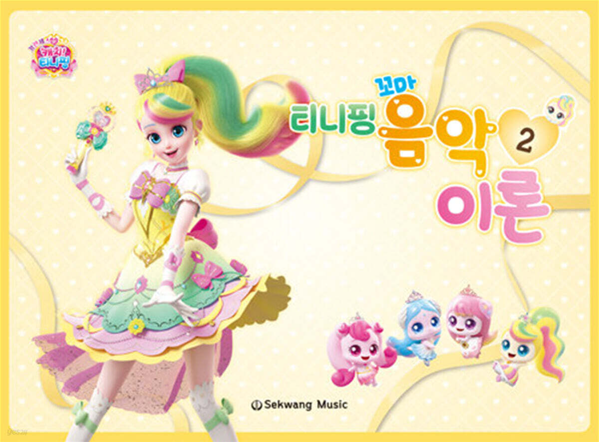 티니핑 꼬마 음악이론 2