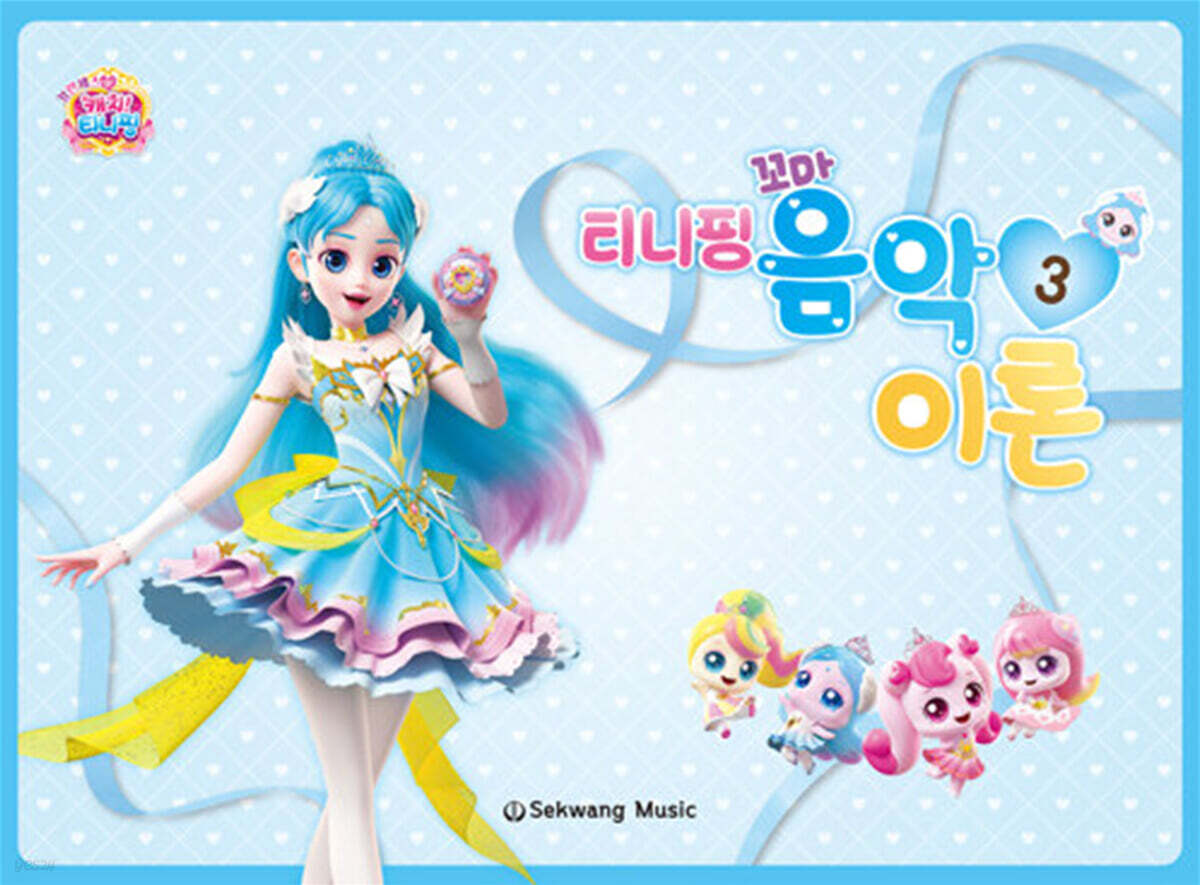 티니핑 꼬마 음악이론 3