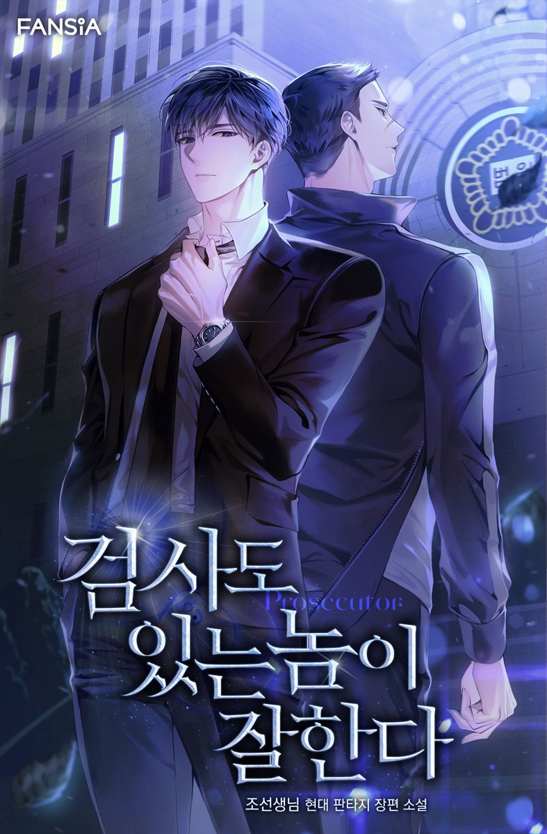검사도 있는 놈이 잘한다 13권