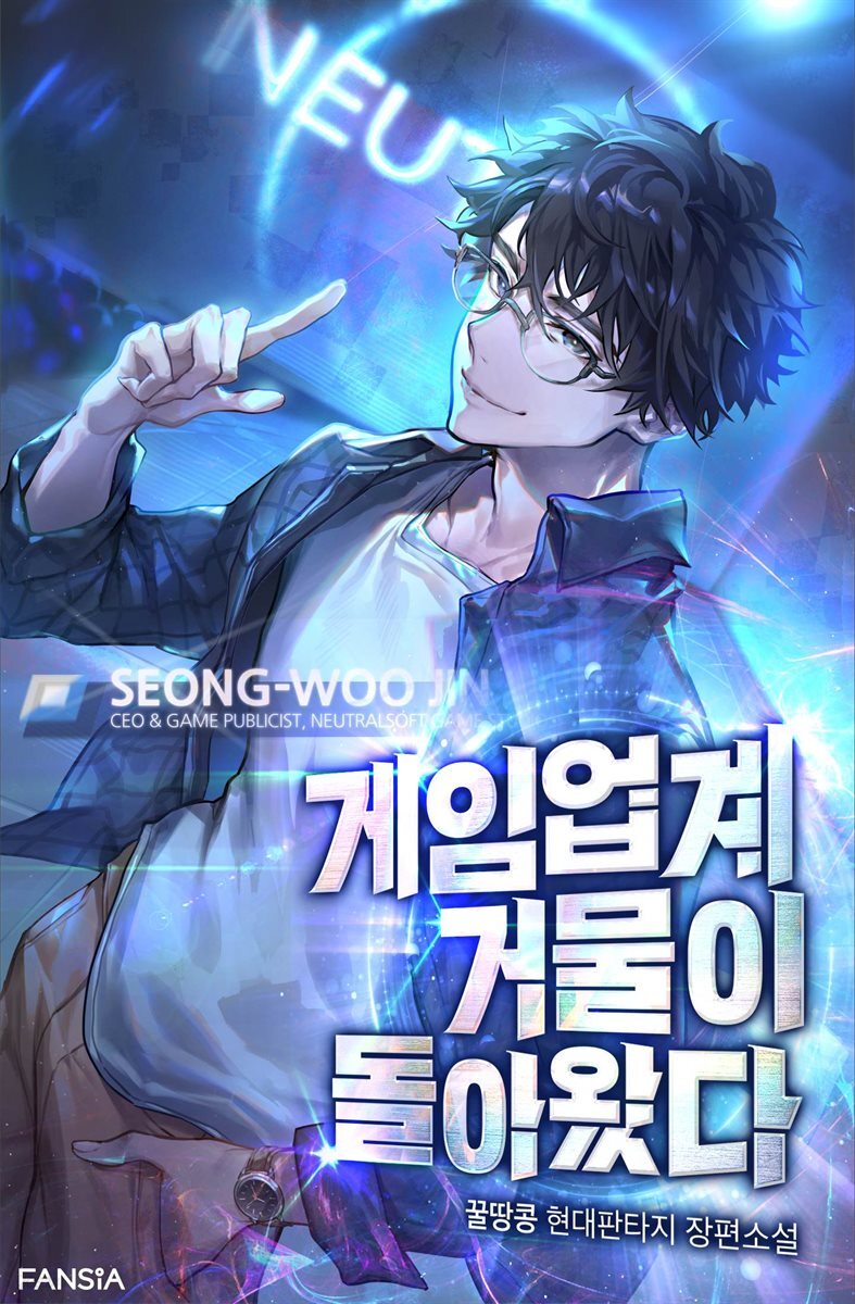 게임 업계 거물이 돌아왔다 4권