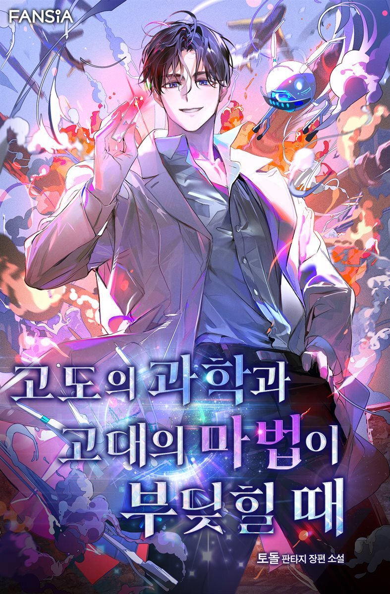 고도의 과학과 고대의 마법이 부딪힐 때 2권