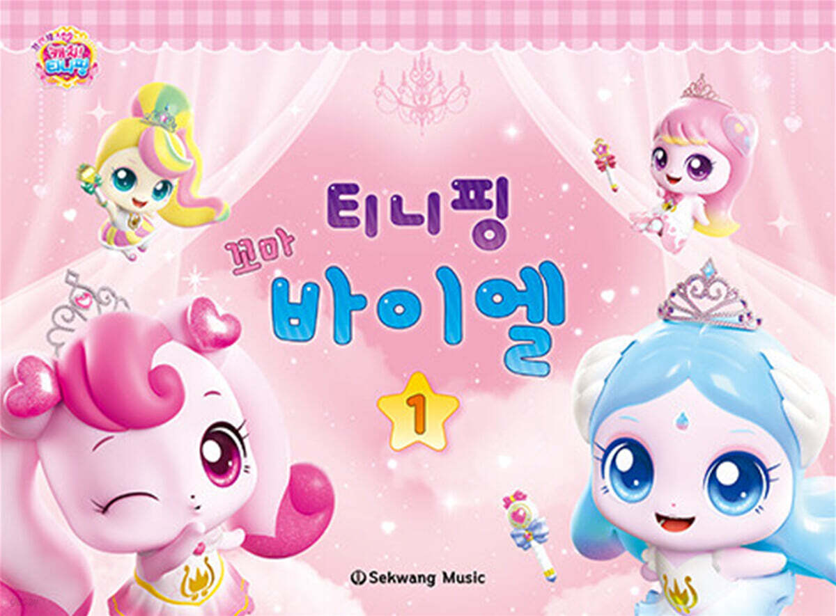 티니핑 꼬마 바이엘 1