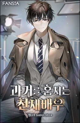 과거를 훔치는 천재배우 2권