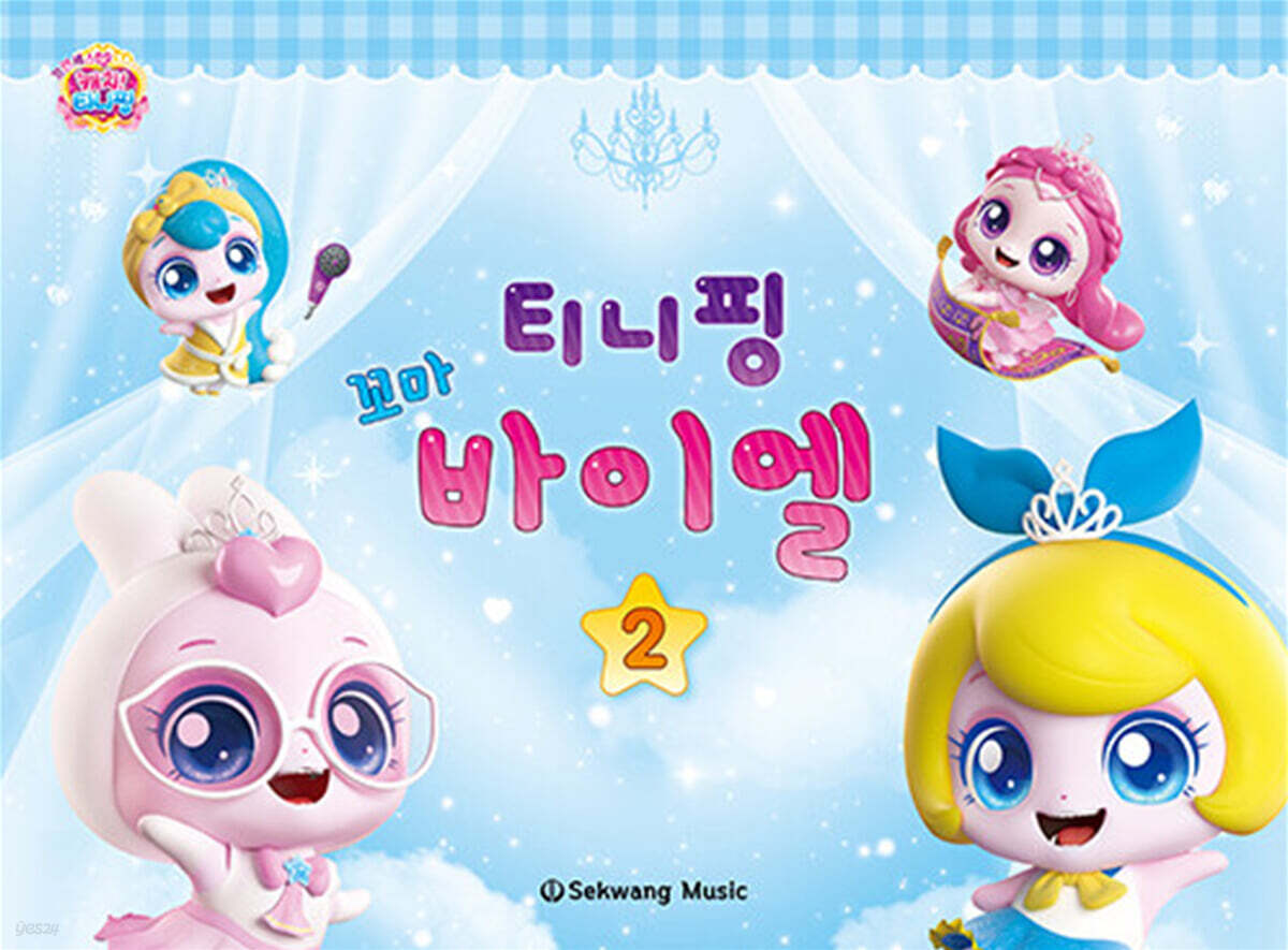 티니핑 꼬마 바이엘 2