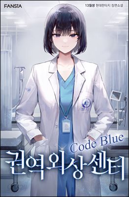 권역외상센터 Code Blue 02권