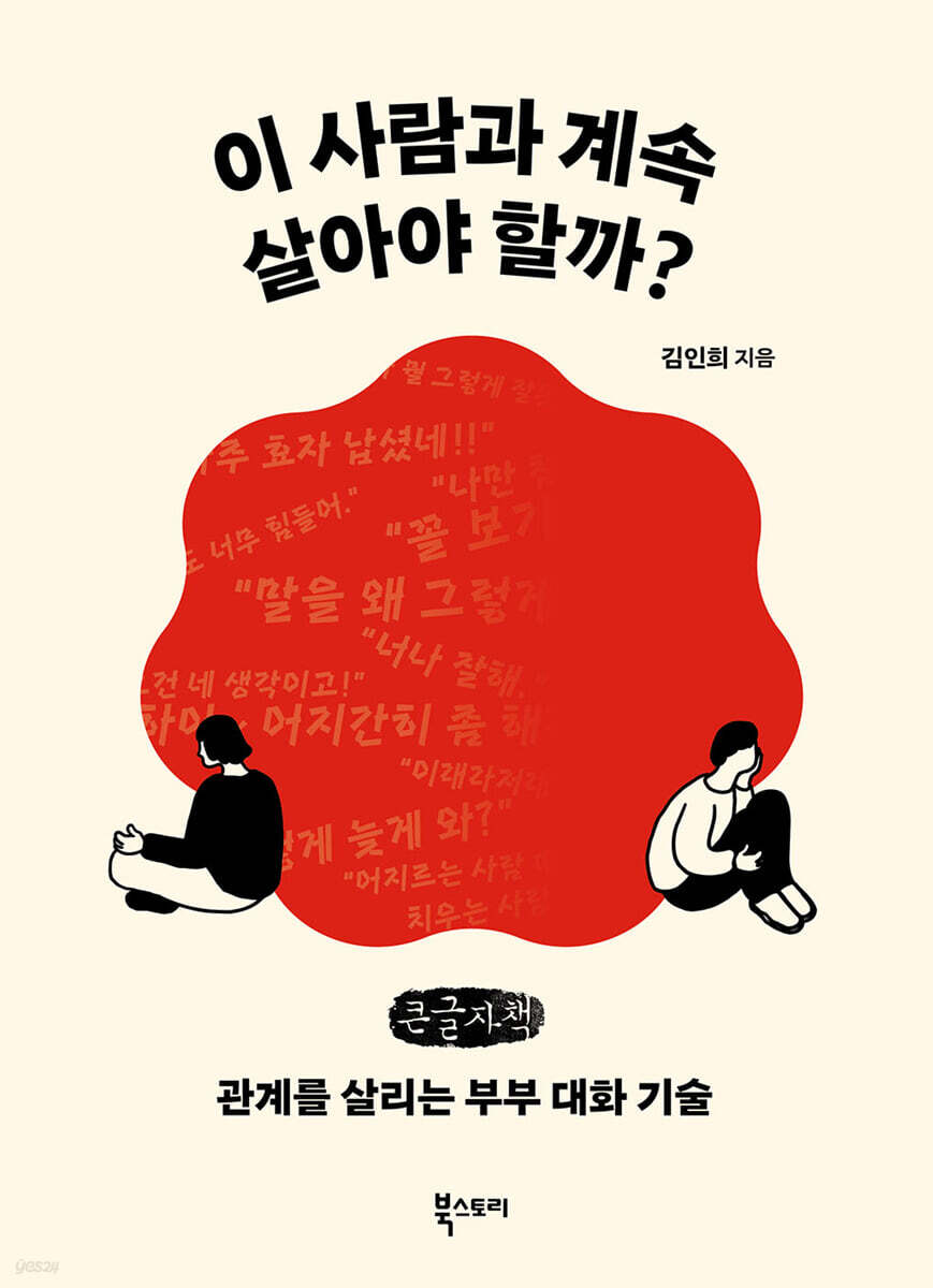 이 사람과 계속 살아야 할까? (큰글자책)