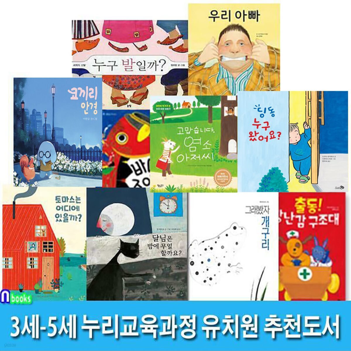 3세-5세 누리교육과정 유치원 추천도서 10권 세트/달님은밤에무얼할까요.그래봤자개구리.딩동누구왔어요.누구발일까.우리아빠.코끼리안경.바다가좋아요.토마스는어디에.장난감구조