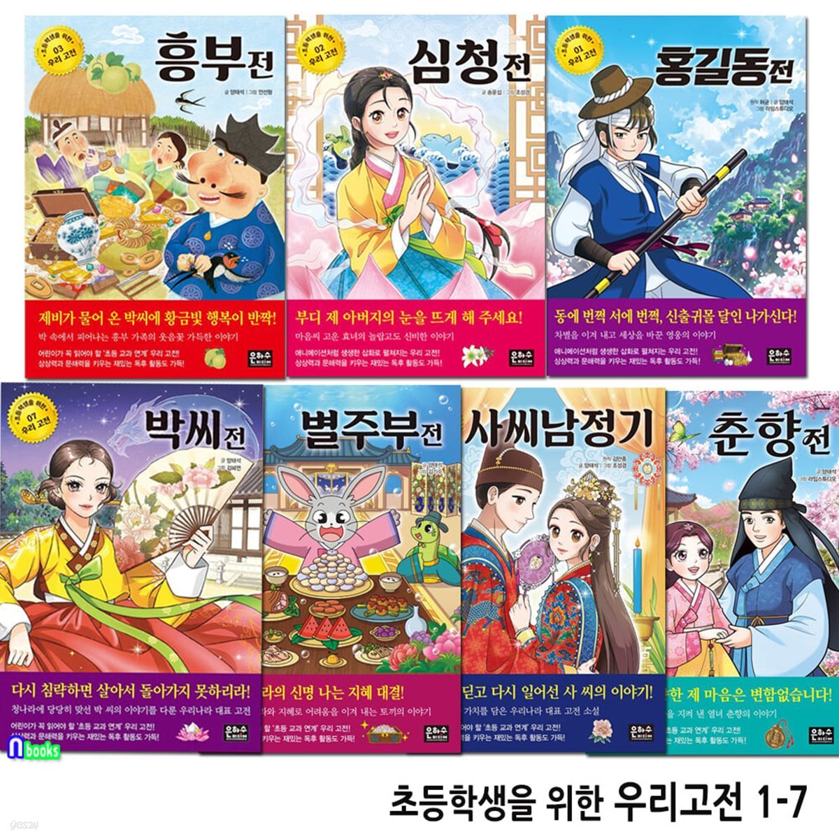 초등학생을 위한 우리 고전 1-7 세트/박씨전.별주부전.춘향전.사씨남정기.홍길동전.심청전.흥부전