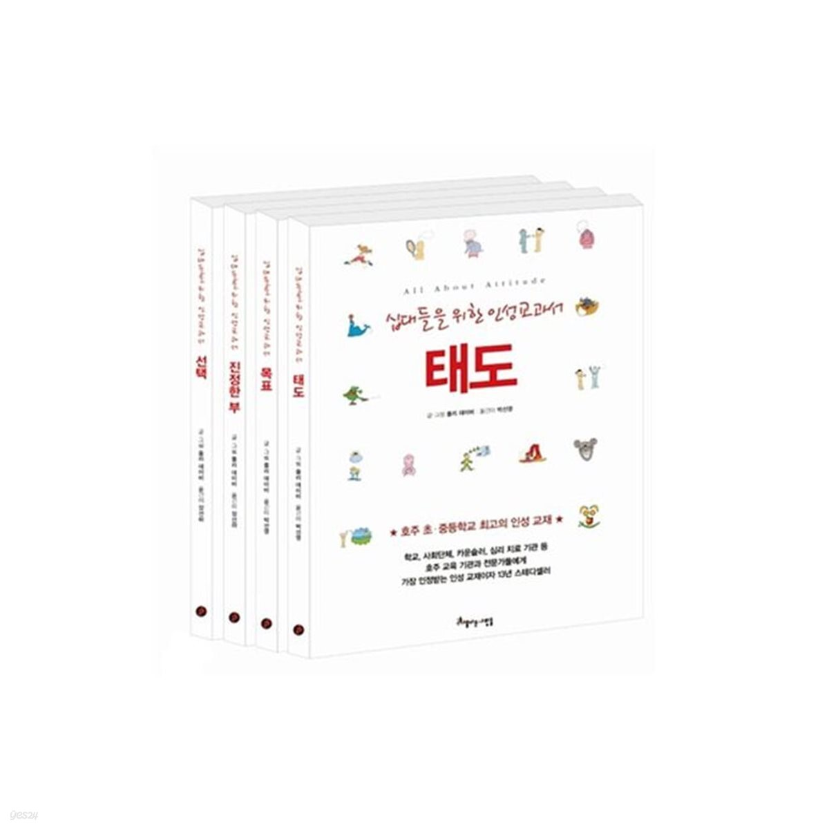 십대들을 위한 인성교과서 전4권/호주 초중 학교 최고의 인성교재/십대의 인성을 위한 모든 것