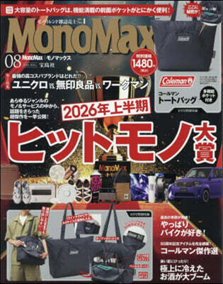 Mono Max(モノマックス) 2026年8月號