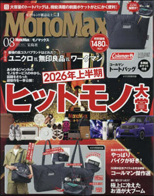 Mono Max(モノマックス) 2026年8月號