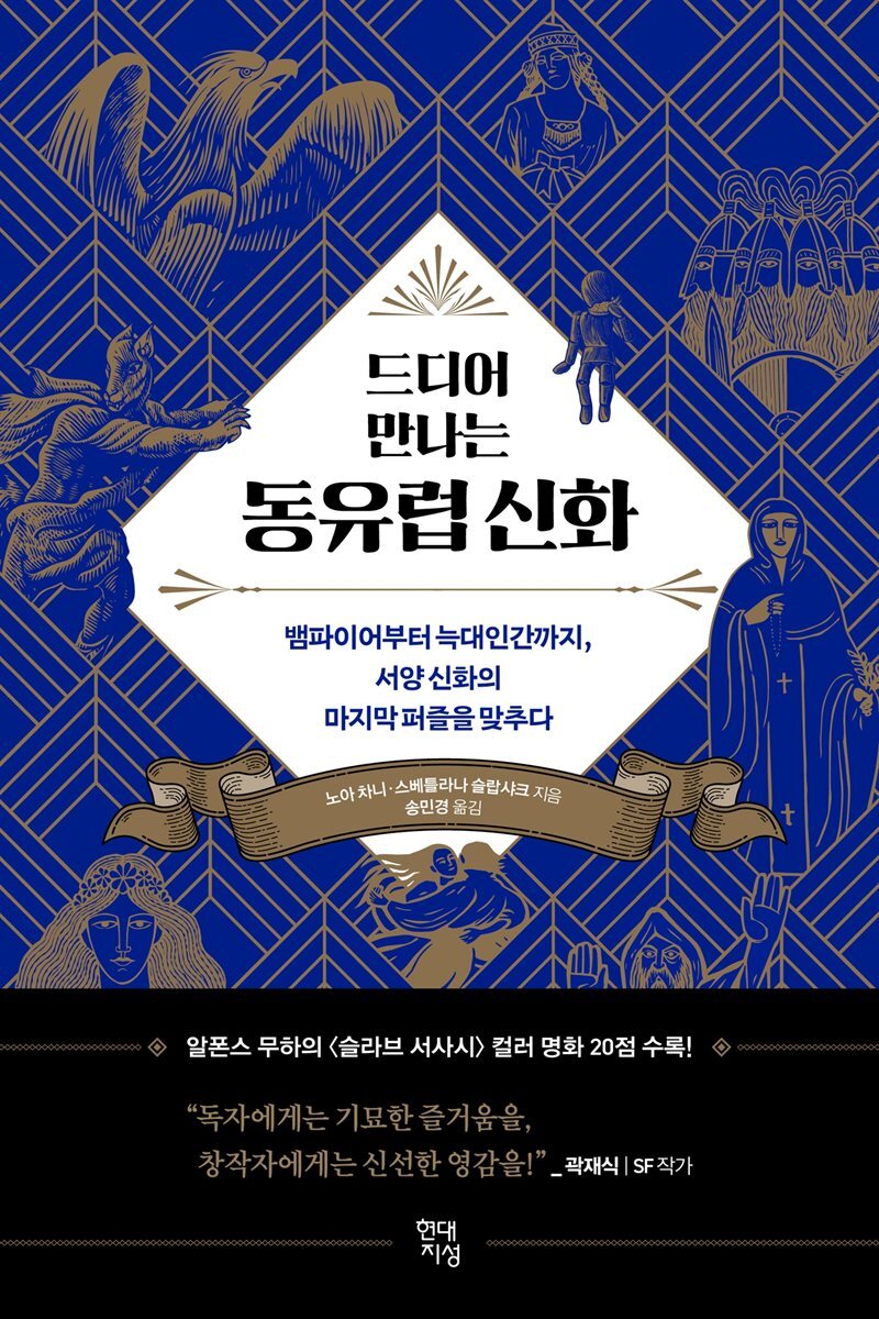 드디어 만나는 동유럽 신화