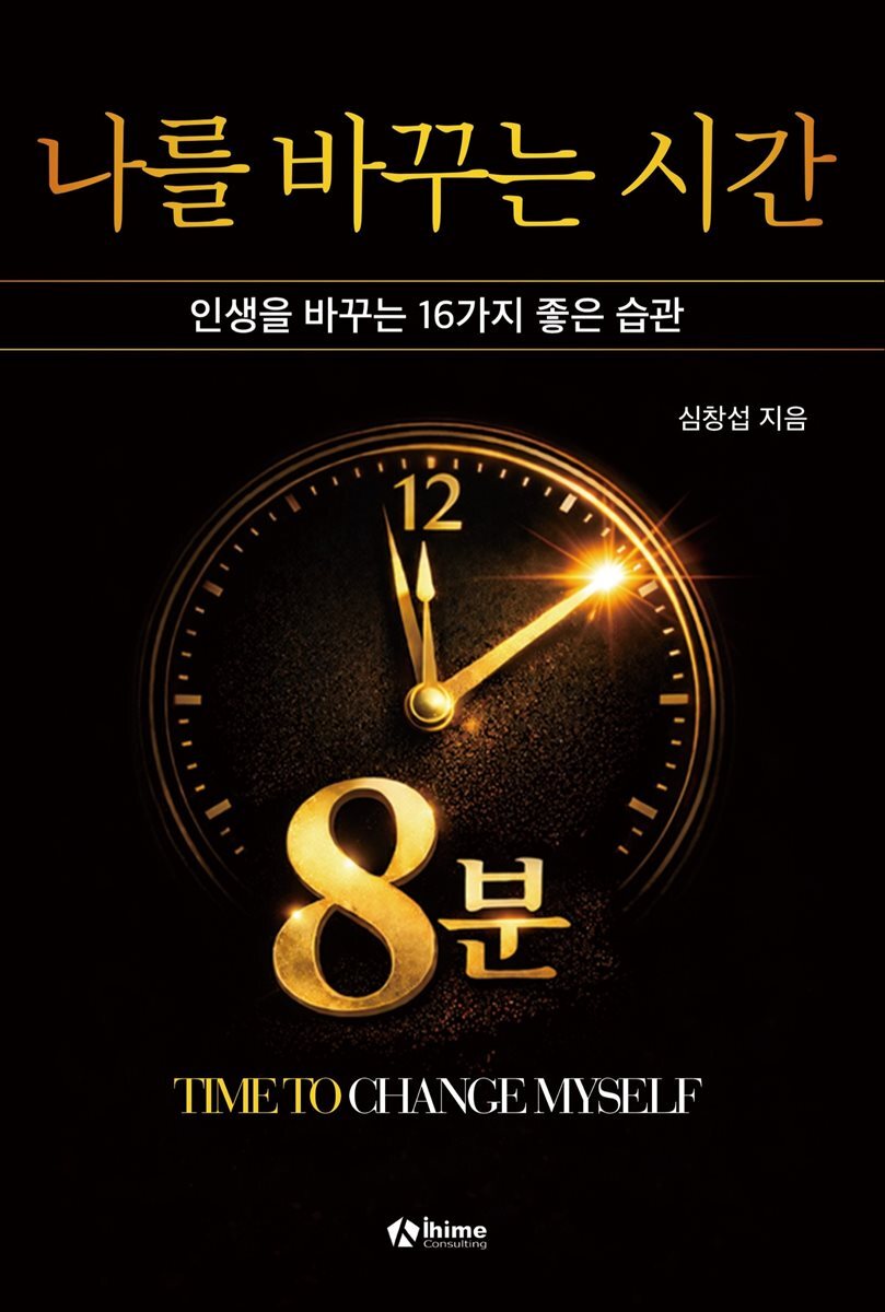 나를 바꾸는 시간