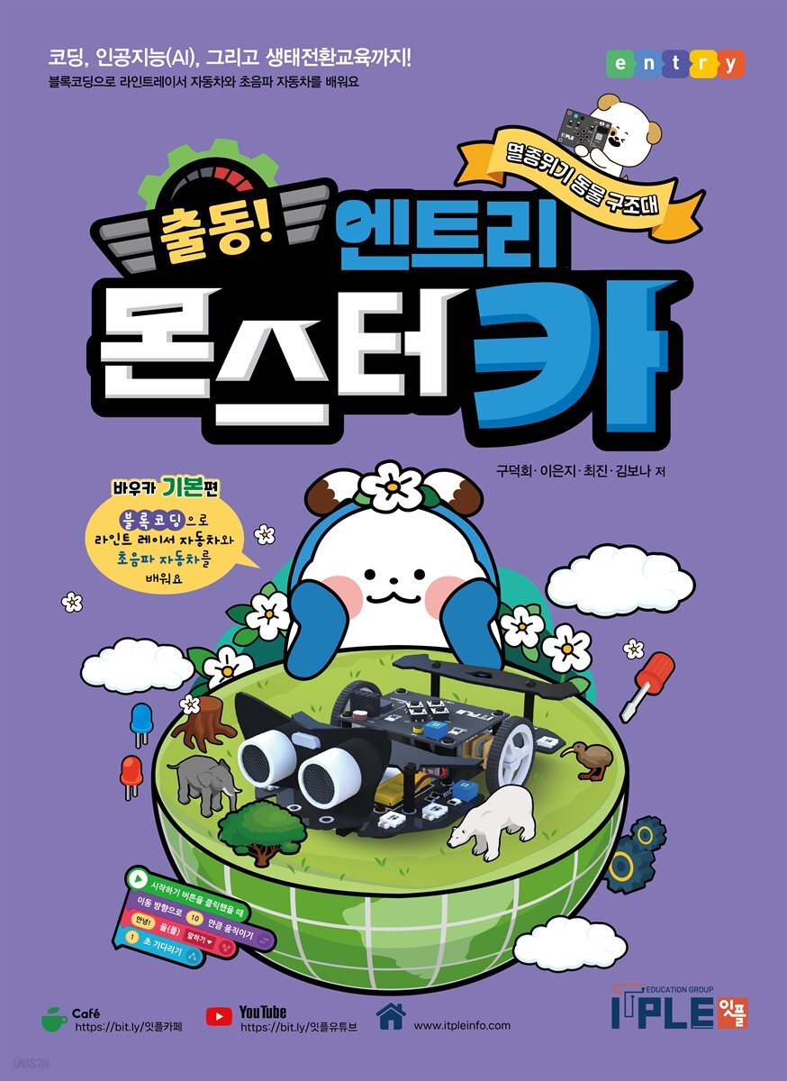 출동! 엔트리 AI 몬스터카