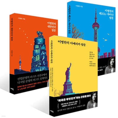 이병한의 아메리카 탐문 + 이병한의 테크노-차이나 탐문 + 이병한의 대한민국 탐문 세트