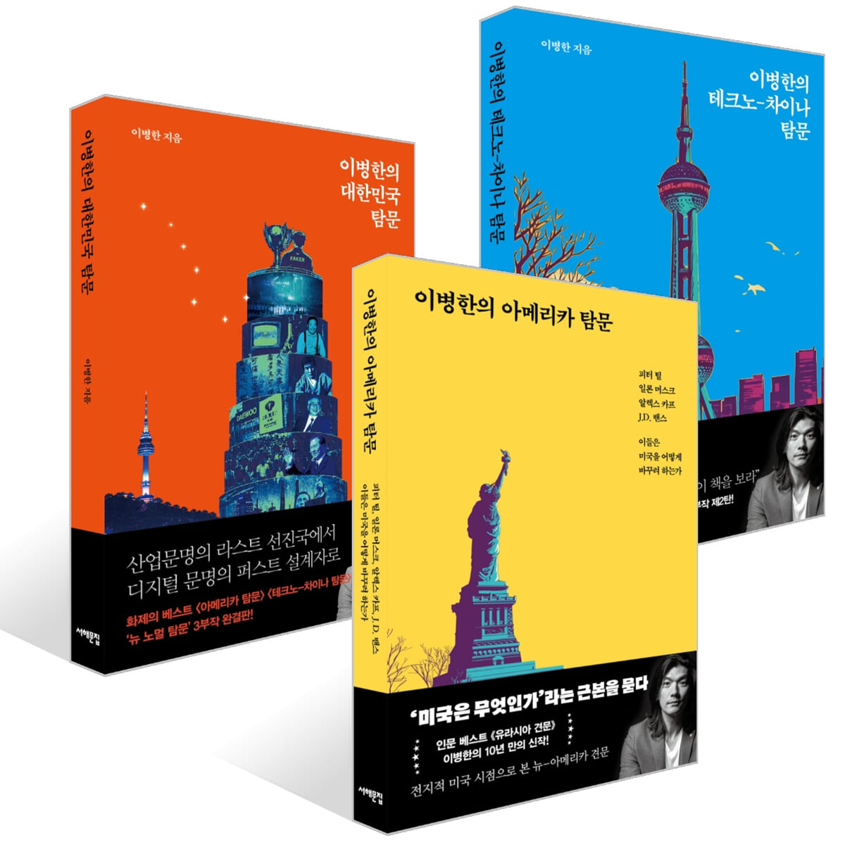 이병한의 아메리카 탐문 + 이병한의 테크노-차이나 탐문 + 이병한의 대한민국 탐문 세트