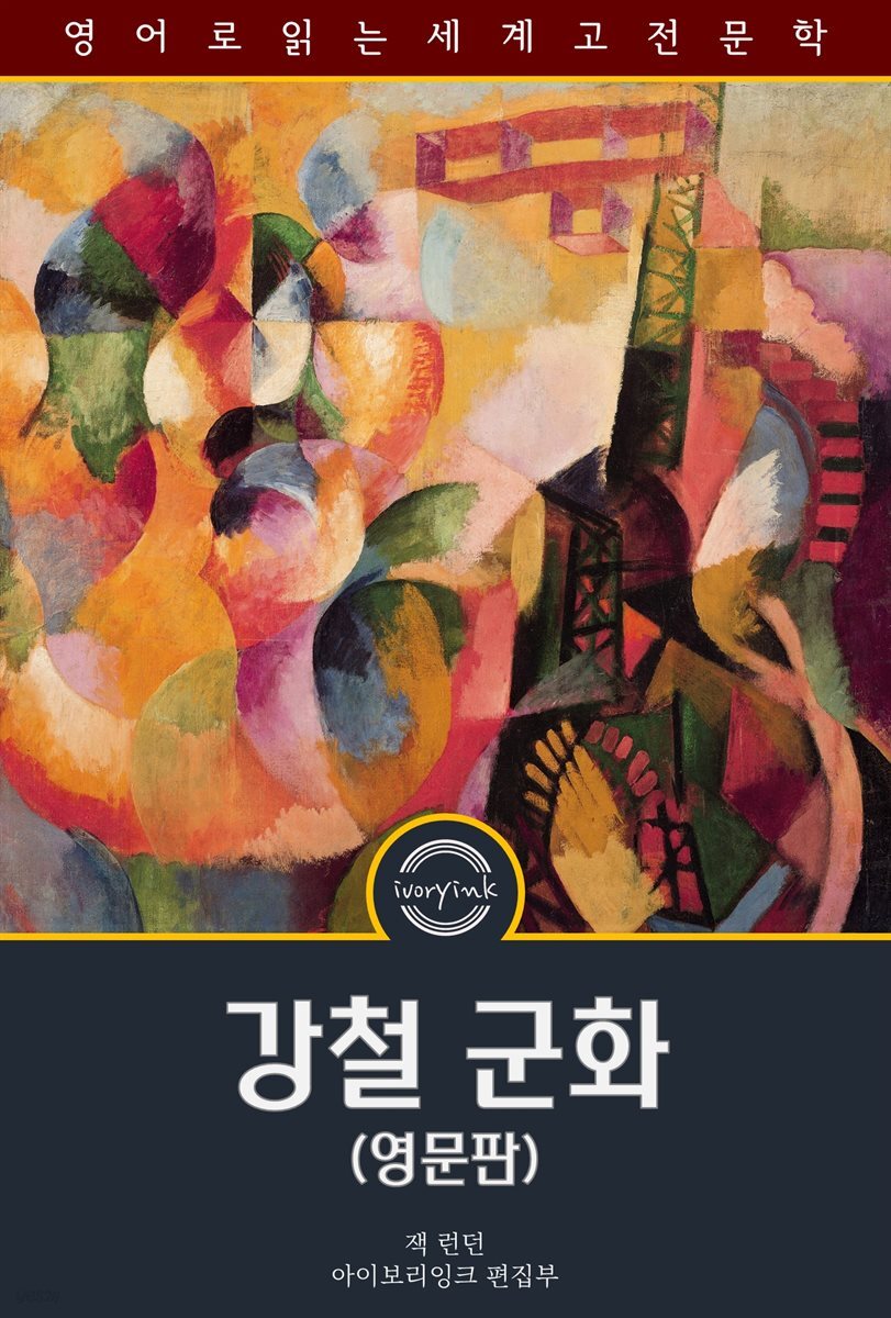 강철 군화 / The iron heel (영문판)