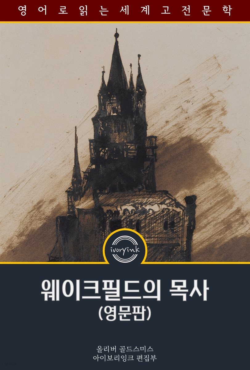 웨이크필드의 목사 / The Vicar of Wakefield (영문판)